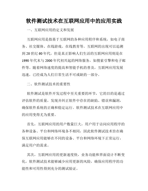 软件测试技术在互联网应用中的应用实践