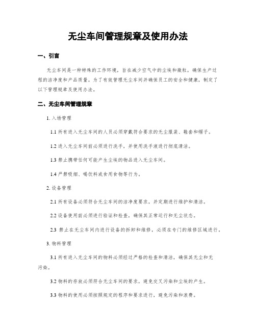 无尘车间管理规章及使用办法