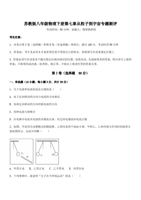 苏教版八年级物理下册第七章从粒子到宇宙专题测评试题(含答案解析)