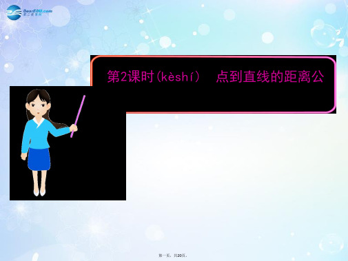 高中数学 2.1.5 第2课时 点到直线的距离公式多媒体教学优质课件 北师大版必修2
