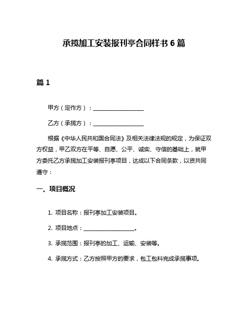 承揽加工安装报刊亭合同样书6篇