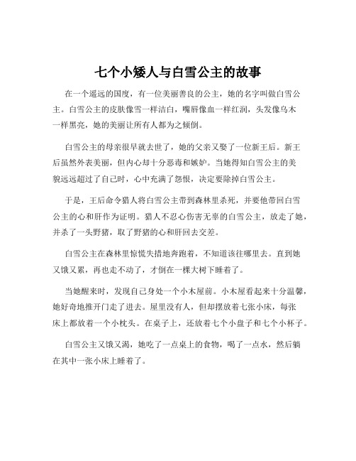 七个小矮人与白雪公主的故事