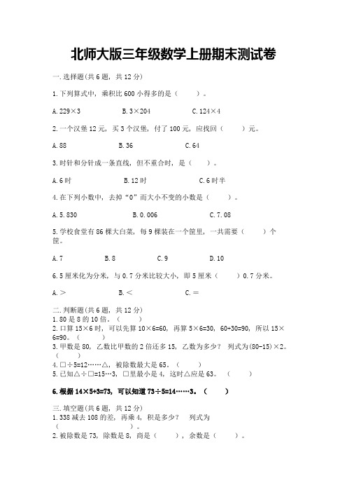 北师大版三年级数学上册期末测试卷(含答案)