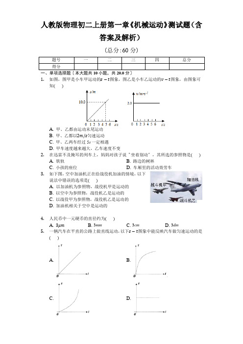 人教版物理初二上册第一章《机械运动》测试题(含答案及解析)