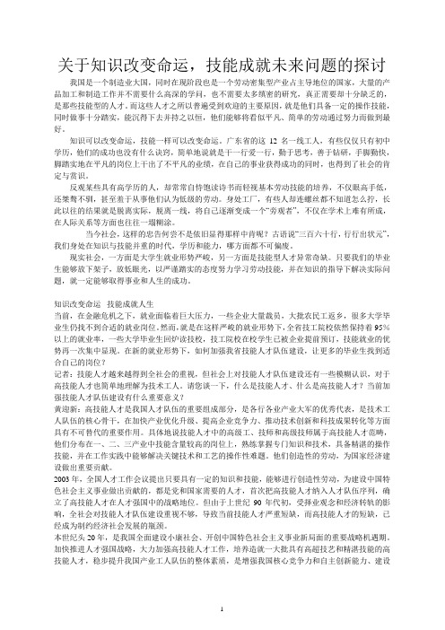 关于知识改变命运,技能成就未来问题的探讨