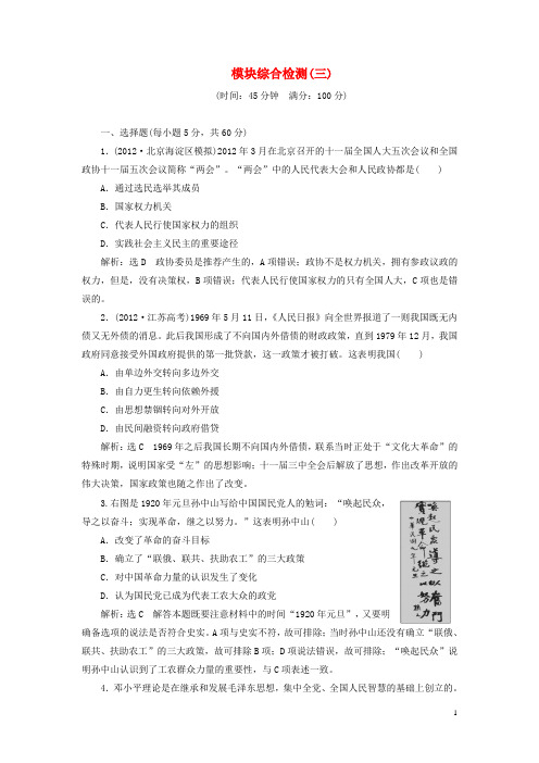 高三历史 模块综合检测(三)(含解析)