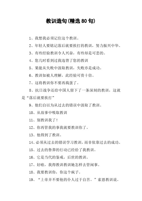 教训造句(精选80句)