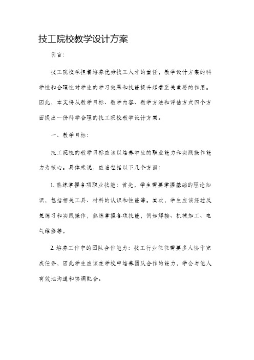 技工院校教学设计方案