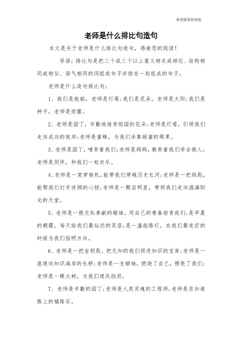 老师是什么排比句造句