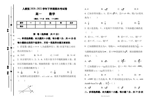 人教版2020-2021学年下学期高一数学期末检测卷及答案(含两套题)