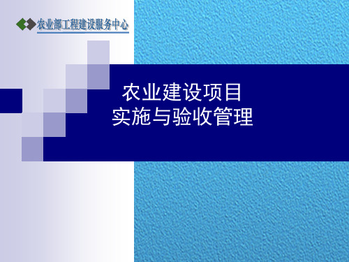 农业建设项目实施与验收管理讲解PPT[详细]