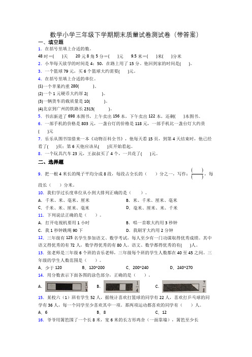 数学小学三年级下学期期末质量试卷测试卷(带答案)