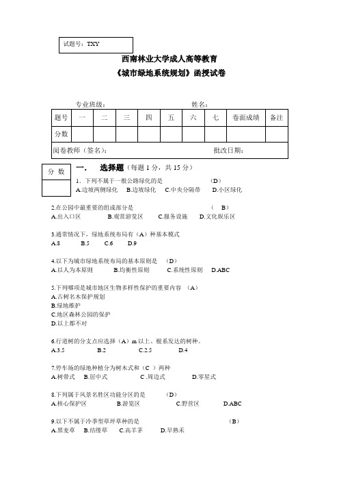 (完整版)城市绿地系统规划题目及答案