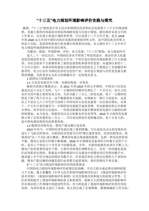 “十三五”电力规划环境影响评价实践与探究