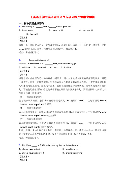 【英语】初中英语虚拟语气专项训练及答案含解析