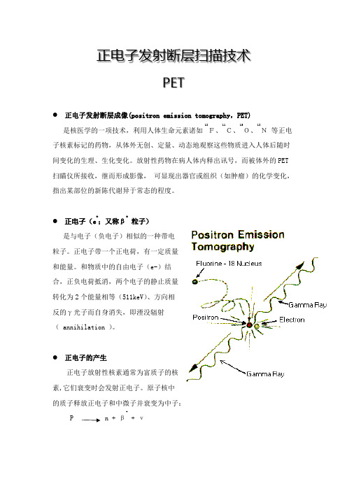 正电子发射成像pet简介