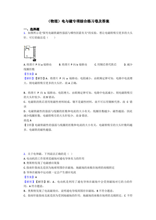 (物理)电与磁专项综合练习卷及答案