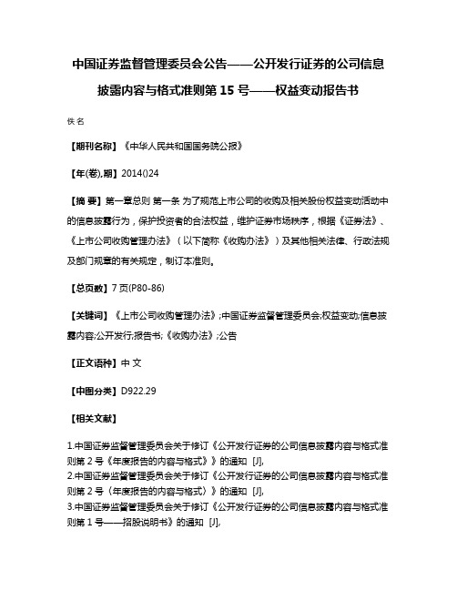 中国证券监督管理委员会公告——公开发行证券的公司信息披露内容与格式准则第15号——权益变动报告书