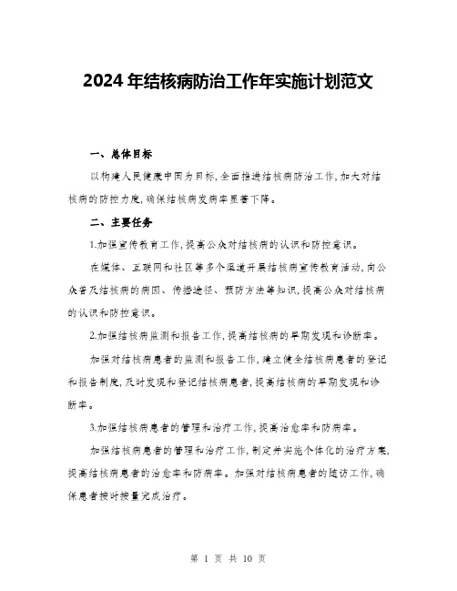 2024年结核病防治工作年实施计划范文(三篇)