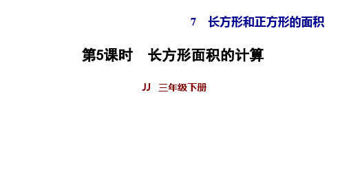 7.5长方形面积的计算