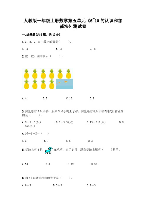 人教版一年级上册数学第五单元《6~10的认识和加减法》测试卷及参考答案