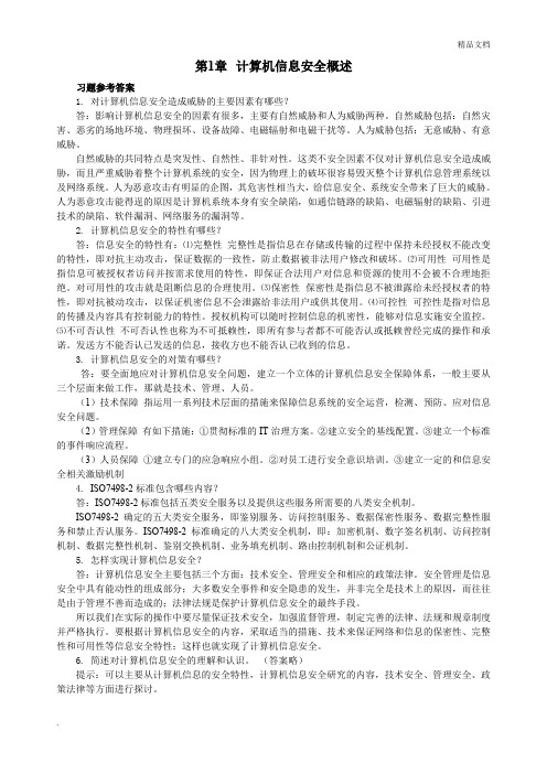 《计算机信息安全技术》课后习题及参考答案