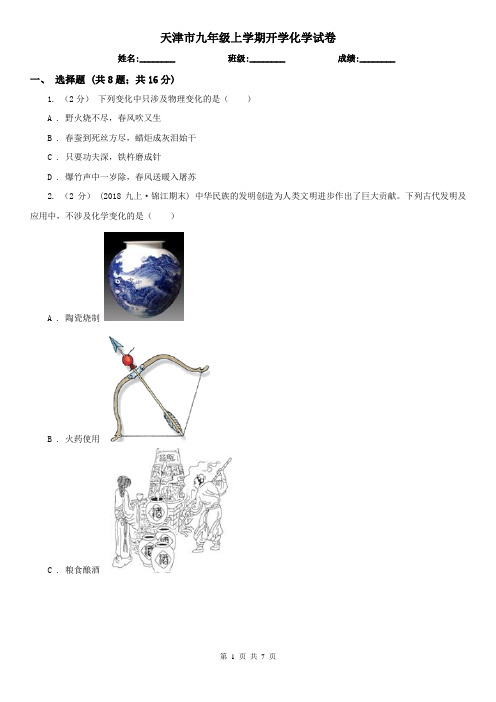 天津市九年级上学期开学化学试卷