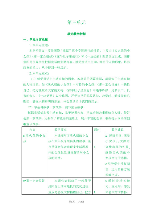 部编版语文三年级上册第三单元(教案)第三单元教学初探