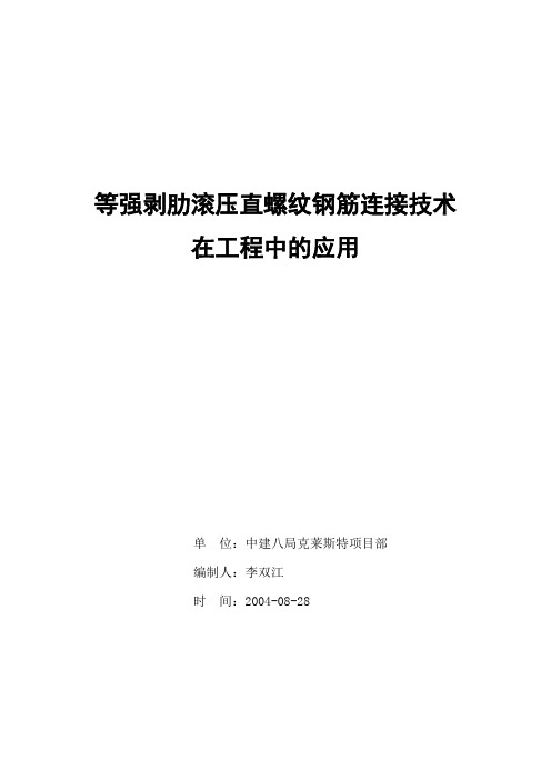 等强滚压直螺纹连接技术应用--李双江