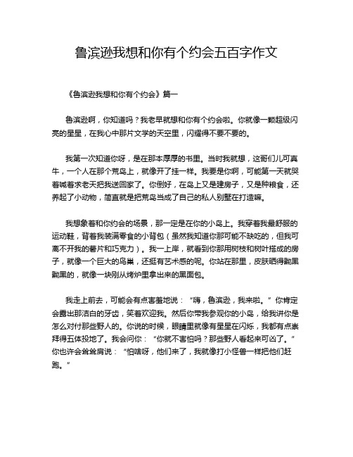 鲁滨逊我想和你有个约会五百字作文