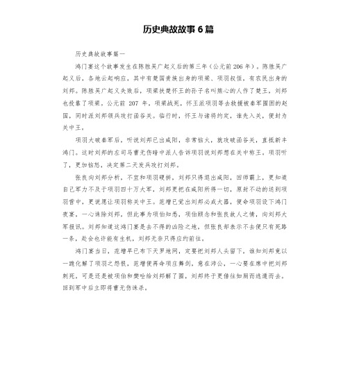 历史典故故事6篇