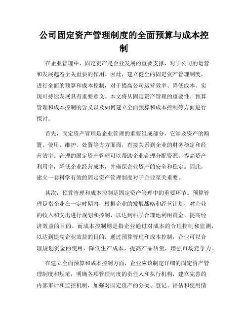 公司固定资产管理制度的全面预算与成本控制