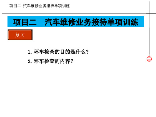 汽修维修业务接待实务课件项目2任务2环车预检2应对技巧