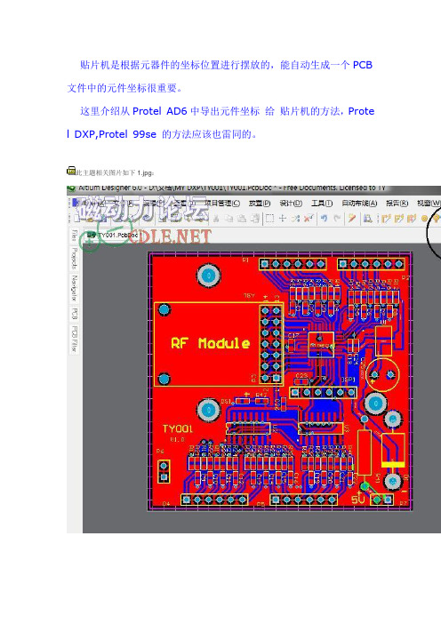 从Protel AD6中导出元件坐标