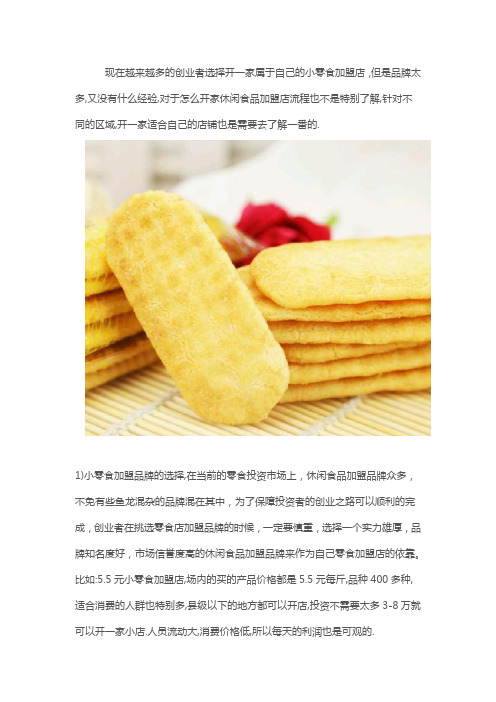 开一家小零食加盟店必备流程