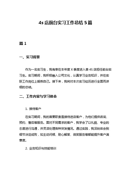 4s店前台实习工作总结5篇