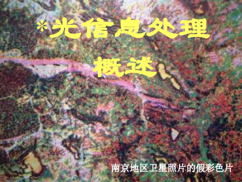 光信息处理概述
