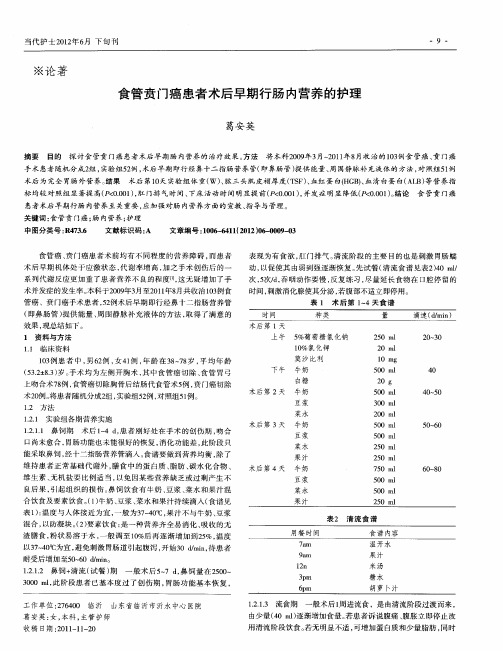 食管贲门癌患者术后早期行肠内营养的护理