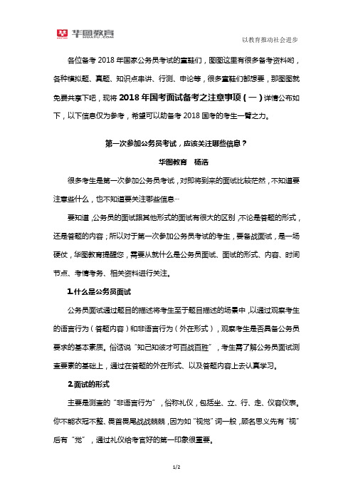 2018年国考面试备考之注意事项(一)