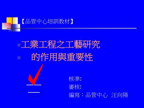 SOP标准作业指导书培训教材PPT(台湾)