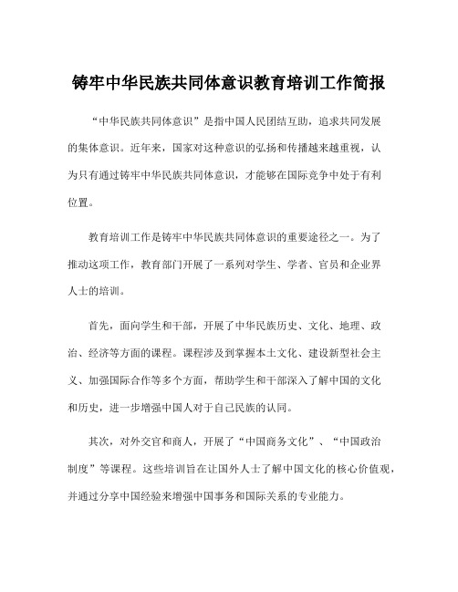 铸牢中华民族共同体意识教育培训工作简报