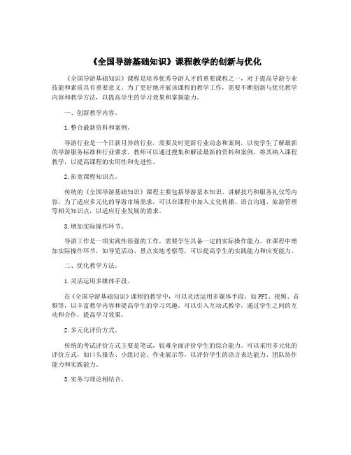 《全国导游基础知识》课程教学的创新与优化