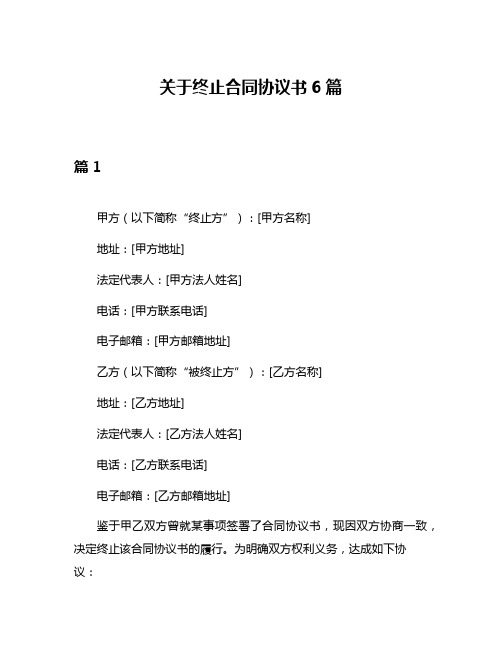 关于终止合同协议书6篇