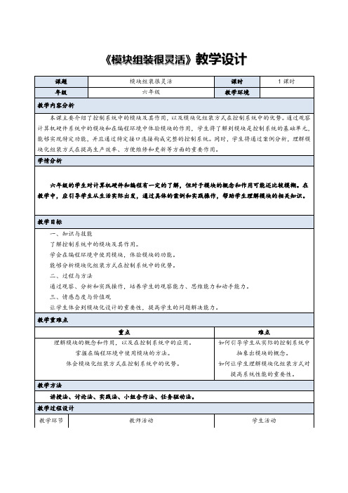 义务教育版(2024)信息科技六年级全一册 第15课  模块组装很灵活 教案