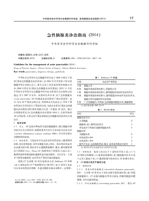 急性胰腺炎诊治指南(2014) 中华医学会外科学分会胰腺外科学组