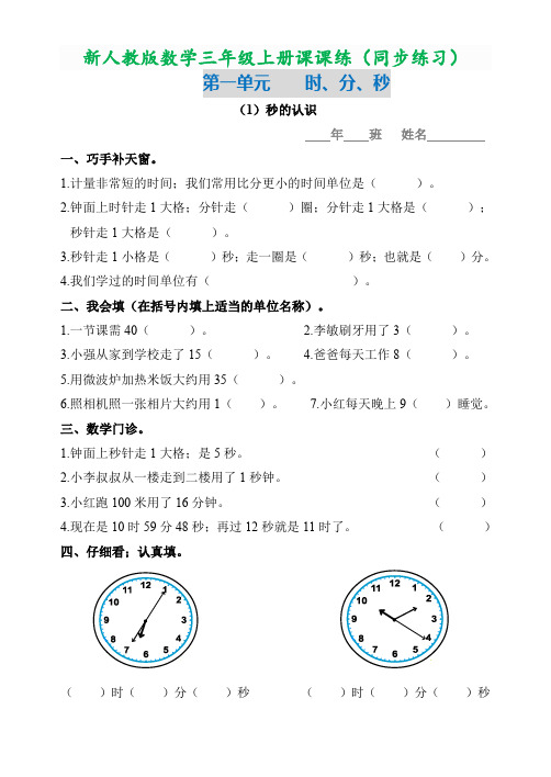 新人教版数学三年级上册课课练 (同步练习)