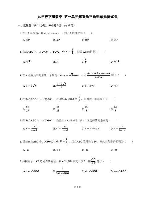 2020-2021学年浙教版九年级下册数学第一章解直角三角形单元测试卷