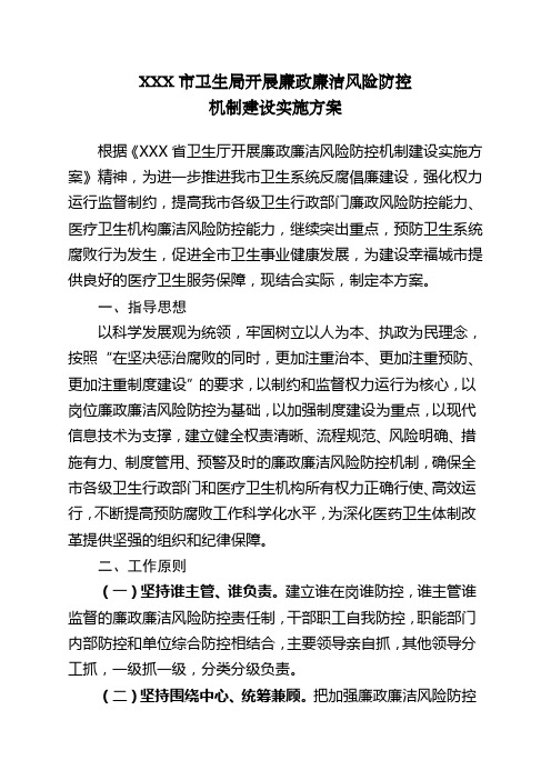 医疗系统廉政廉洁风险防控机制实施方案