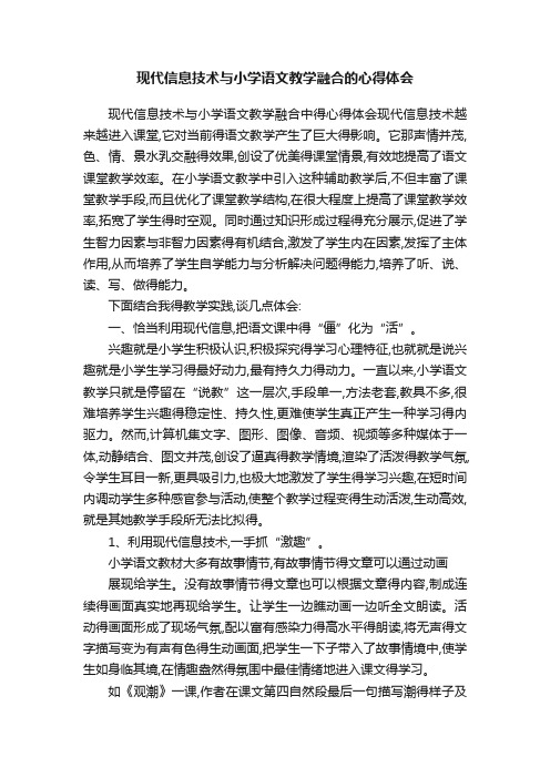 现代信息技术与小学语文教学融合的心得体会