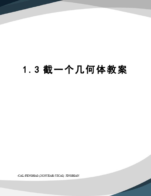 1.3截一个几何体教案